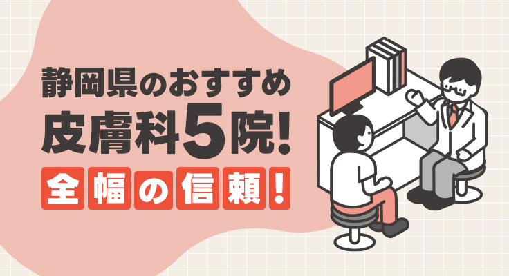 【2026年】静岡市で評判！おすすめの皮膚科5院