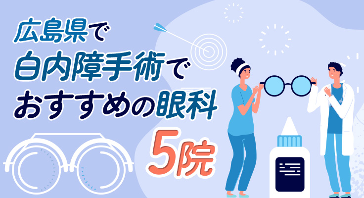 【2026年】広島県で白内障手術におすすめの眼科5院