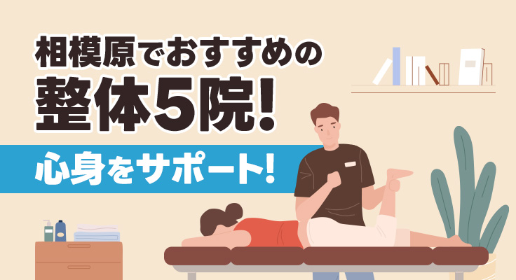 【2026年】相模原でおすすめの整体5院！心身をサポート