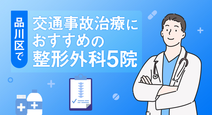 【2026年】品川区で交通事故治療におすすめの整形外科5院