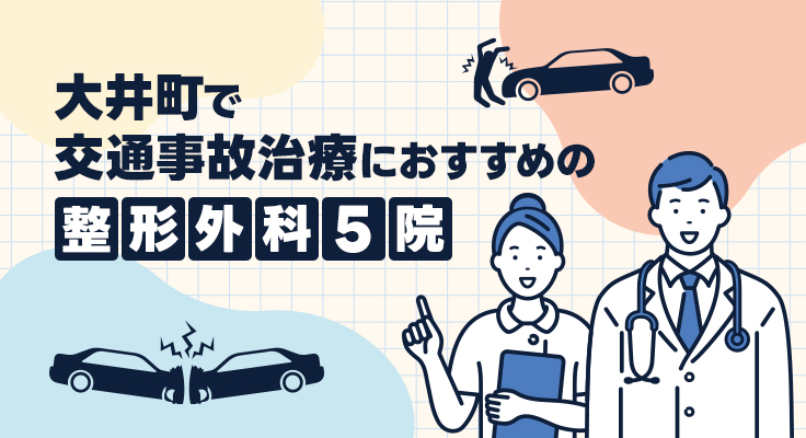 【2026年】大井町で交通事故治療におすすめの整形外科5院