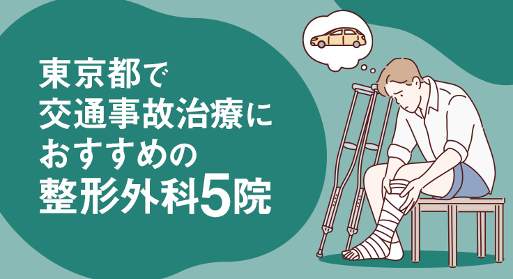 【2026年】東京都で交通事故治療におすすめの整形外科5院