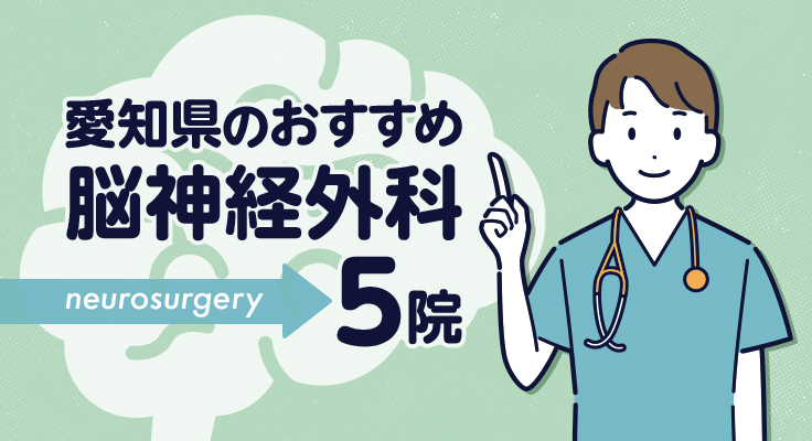 【2026年】愛知県のおすすめ脳神経外科5院