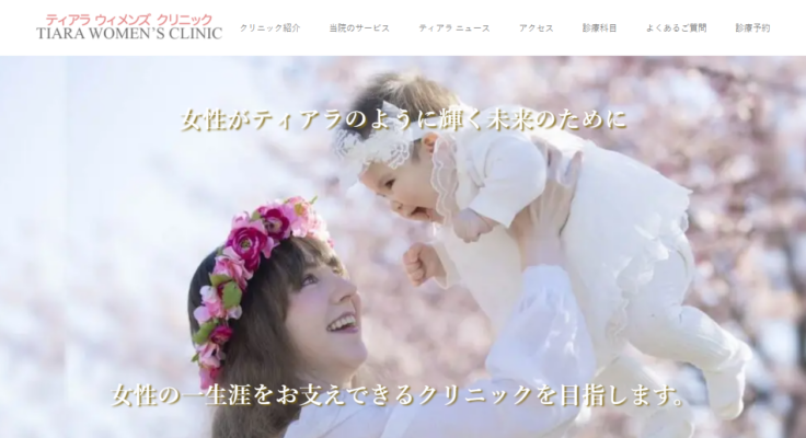 ティアラウィメンズクリニック