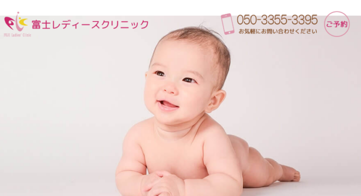 富士レディースクリニック