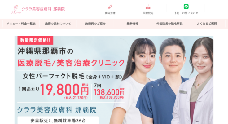 クララ美容皮膚科 那覇院