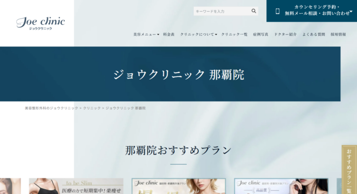 ジョウクリニック 那覇院
