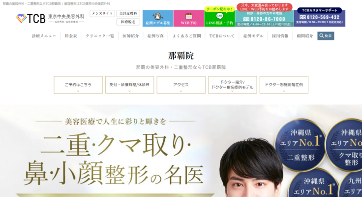 TCB東京中央美容外科 那覇院
