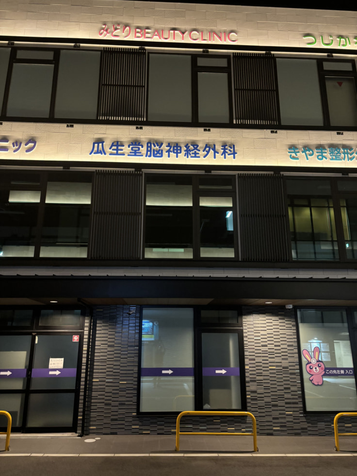 瓜生堂脳神経外科 頭痛・もの忘れクリニックのイメージ01