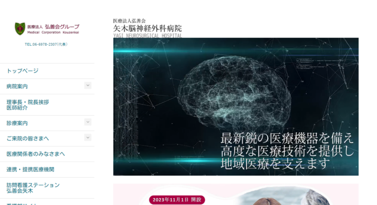 矢木脳神経外科病院