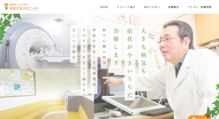 さかぐちクリニック