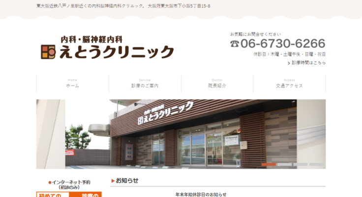 えとうクリニック