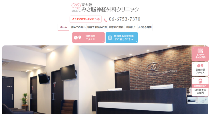 東大阪みき脳神経外科クリニック