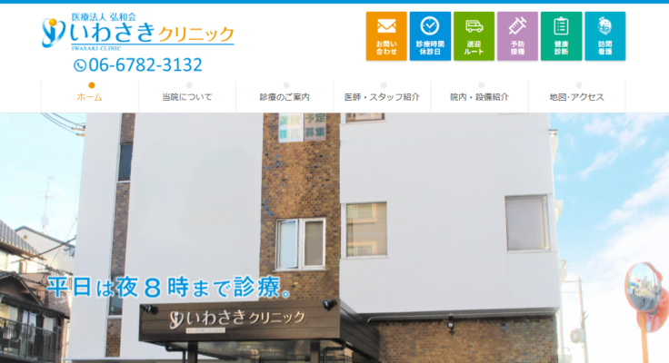 いわさきクリニック
