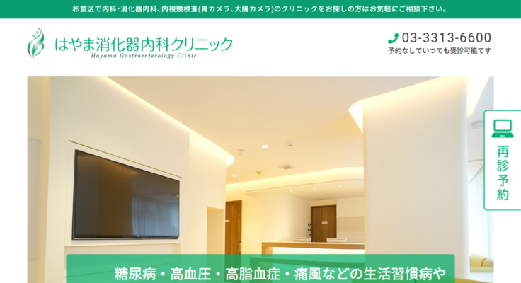 はやま消化器内科クリニック