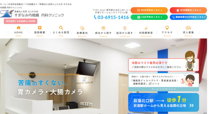すぎなみ内視鏡 内科クリニック