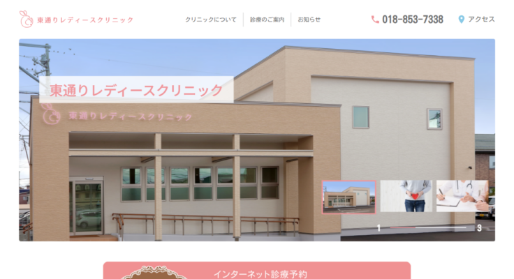 東通りレディースクリニック