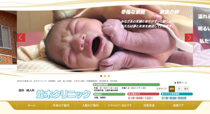 並木クリニック