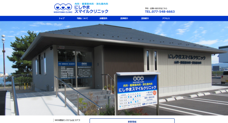 にしやまスマイルクリニック