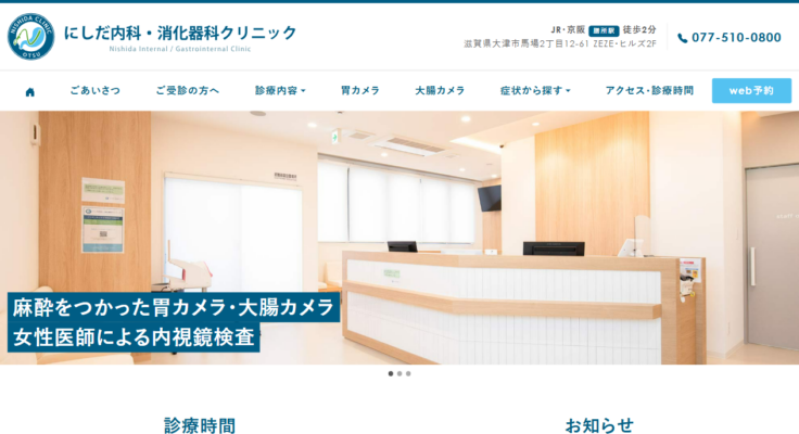 にしだ内科・消化器科クリニック