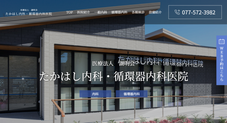 たかはし内科・循環器内科医院