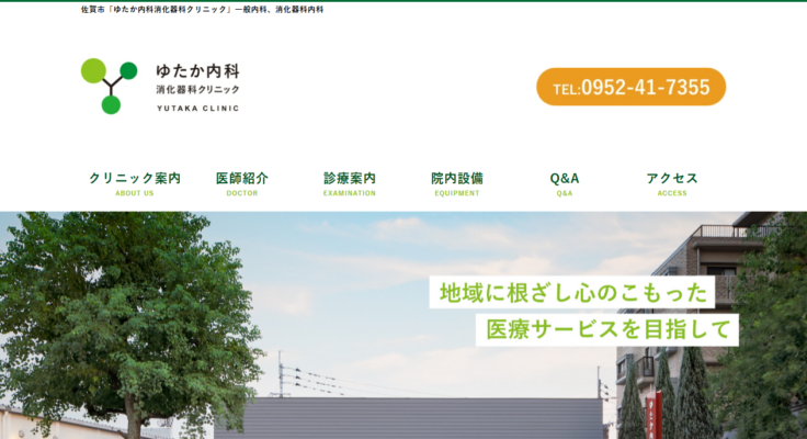 ゆたか内科消化器科クリニック