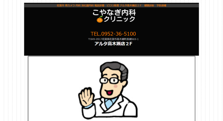 こやなぎ内科クリニック