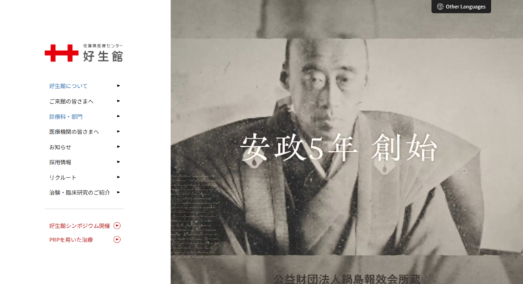 佐賀県医療センター好生館