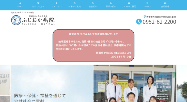 ふじおか病院