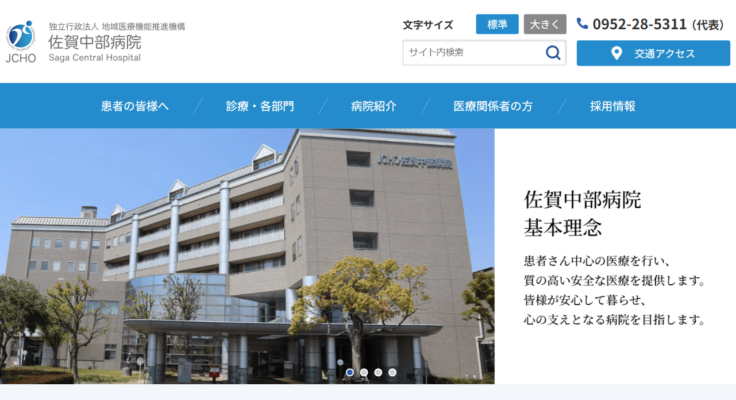佐賀中部病院