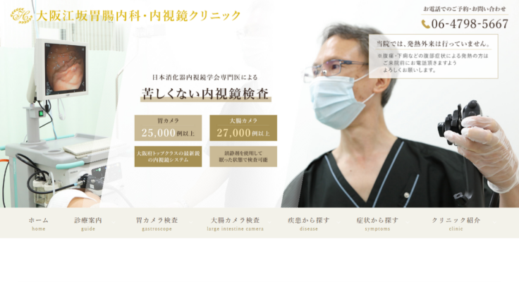 大阪江坂胃腸内科・内視鏡クリニック