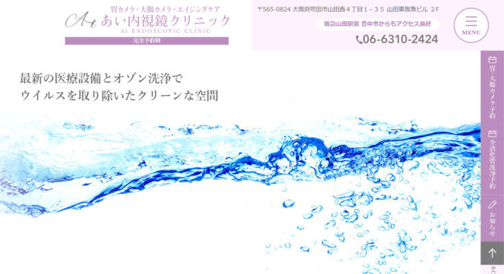 あい内視鏡クリニック