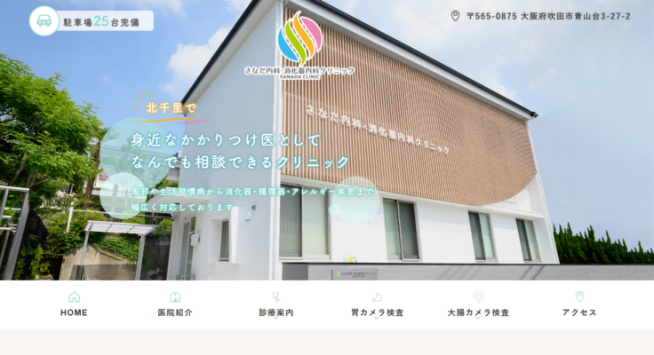 さなだ内科・消化器内科クリニック