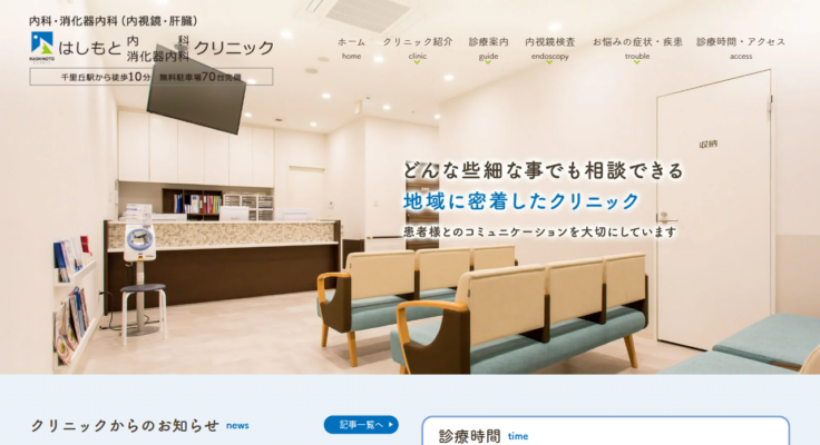 はしもと内科消化器内科クリニック