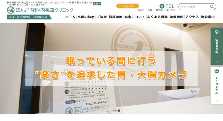 ほんだ内科・内視鏡クリニック