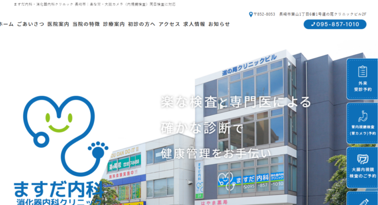 ますだ内科・消化器内科クリニック