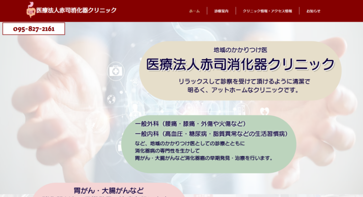 医療法人 赤司消化器クリニック