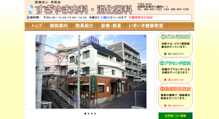 すぎやま内科・消化器科