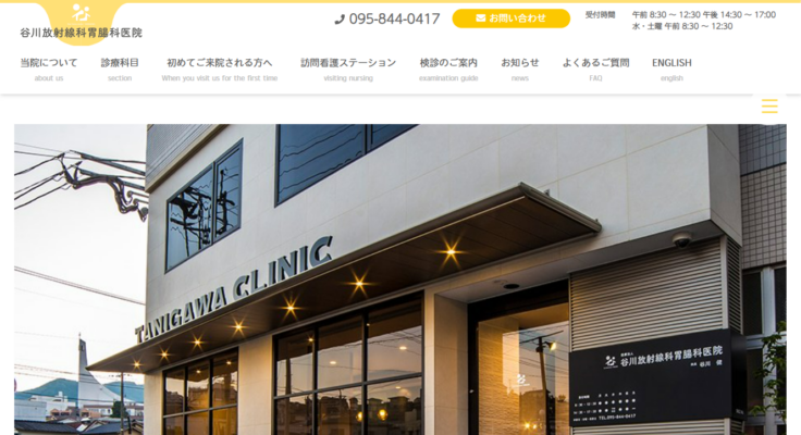 谷川放射線科胃腸科医院