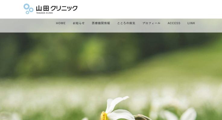山田クリニック