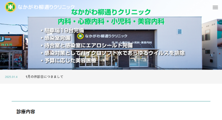 なかがわ柳通りクリニック