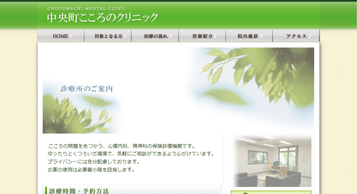 中央町こころのクリニック