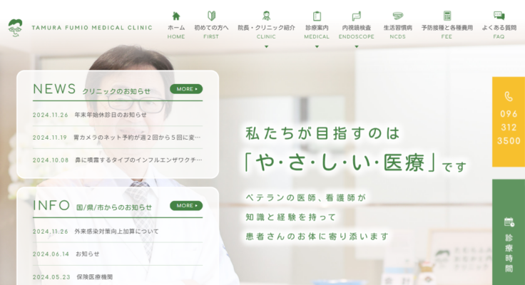 たむらふみお おなかと内科のクリニック