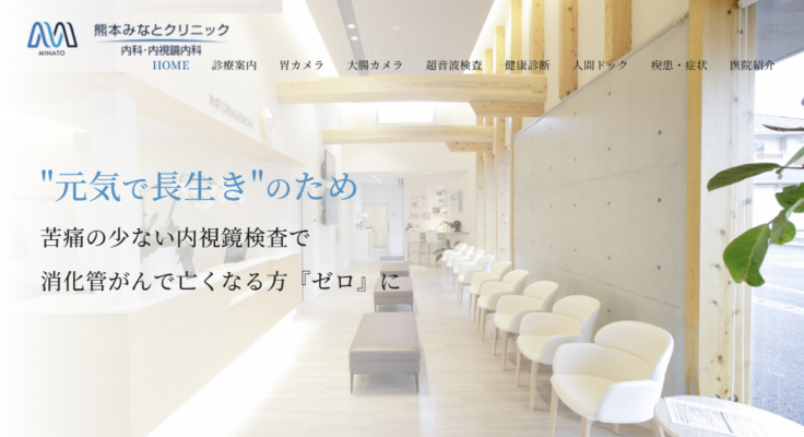 熊本みなとクリニック 内科・内視鏡内科