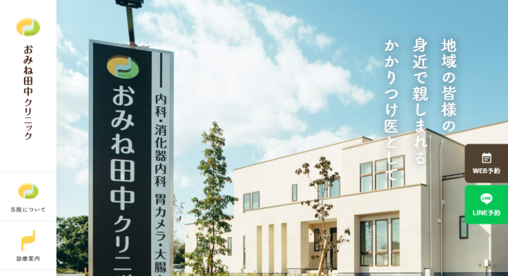 おみね田中クリニック