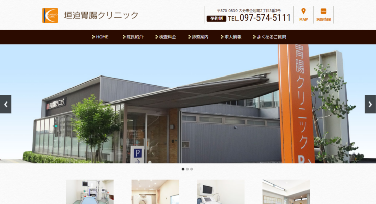 垣迫胃腸クリニック