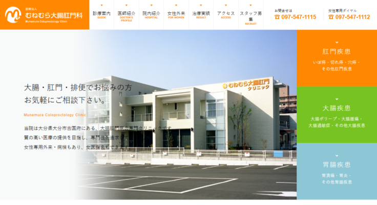 むねむら大腸肛門クリニック