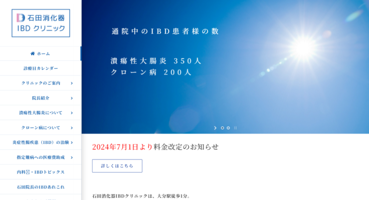 石田消化器IBDクリニック