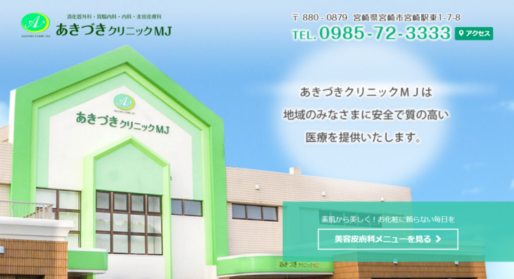 あきづきクリニックMJ