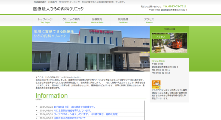 ひろの内科クリニック